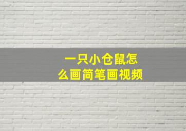 一只小仓鼠怎么画简笔画视频