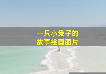 一只小兔子的故事绘画图片