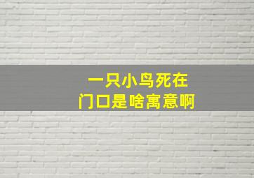 一只小鸟死在门口是啥寓意啊