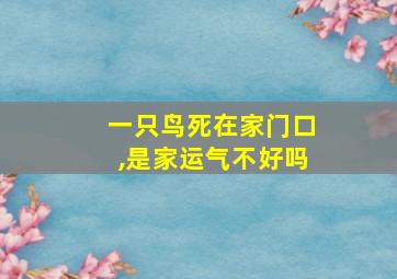 一只鸟死在家门口,是家运气不好吗