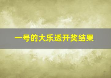 一号的大乐透开奖结果