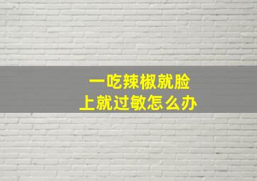 一吃辣椒就脸上就过敏怎么办