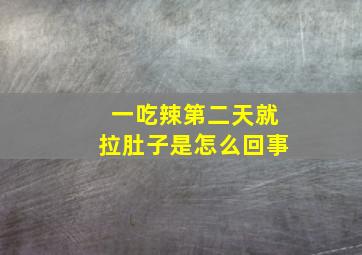 一吃辣第二天就拉肚子是怎么回事