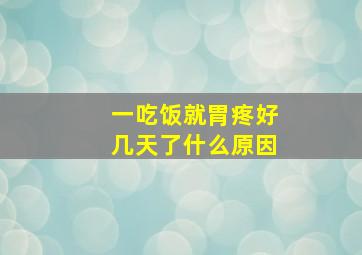 一吃饭就胃疼好几天了什么原因