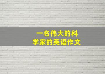 一名伟大的科学家的英语作文