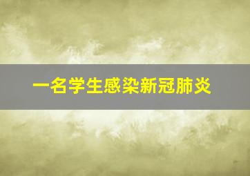 一名学生感染新冠肺炎