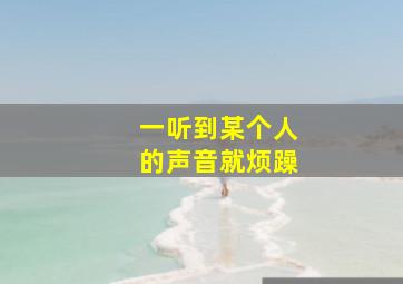 一听到某个人的声音就烦躁