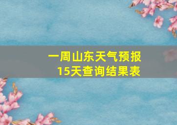 一周山东天气预报15天查询结果表