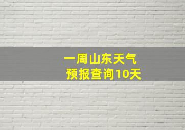 一周山东天气预报查询10天