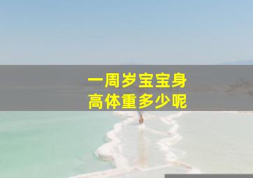 一周岁宝宝身高体重多少呢