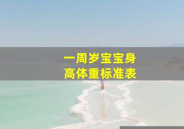 一周岁宝宝身高体重标准表