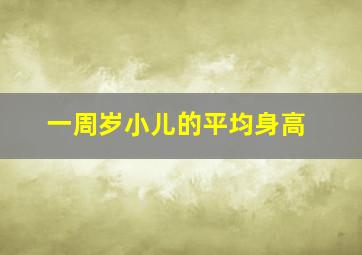 一周岁小儿的平均身高