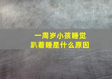 一周岁小孩睡觉趴着睡是什么原因