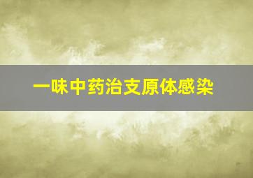 一味中药治支原体感染