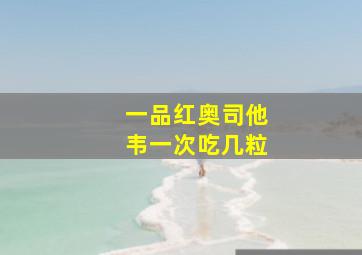 一品红奥司他韦一次吃几粒