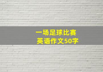 一场足球比赛英语作文50字