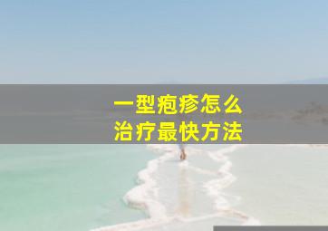 一型疱疹怎么治疗最快方法