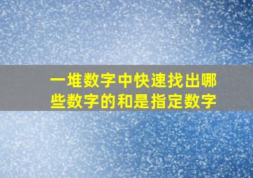 一堆数字中快速找出哪些数字的和是指定数字