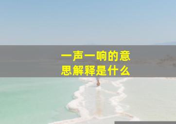 一声一响的意思解释是什么