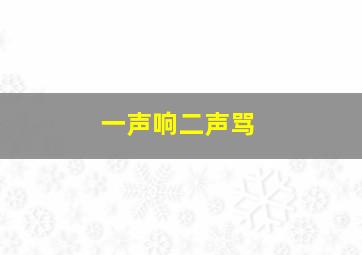 一声响二声骂