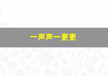 一声声一更更