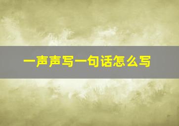 一声声写一句话怎么写