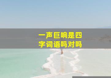 一声巨响是四字词语吗对吗