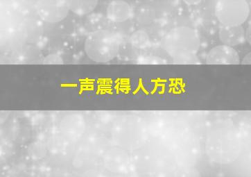 一声震得人方恐