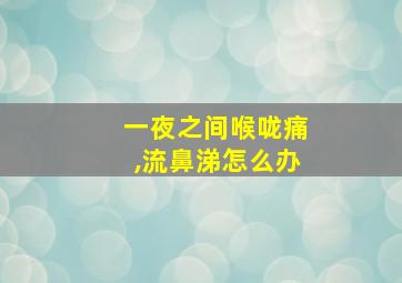 一夜之间喉咙痛,流鼻涕怎么办