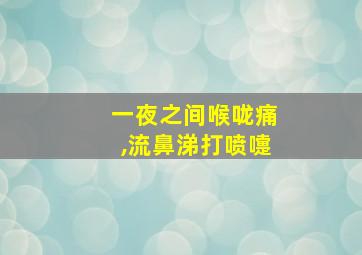 一夜之间喉咙痛,流鼻涕打喷嚏