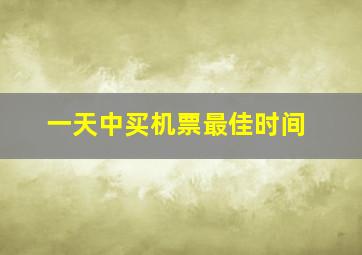 一天中买机票最佳时间