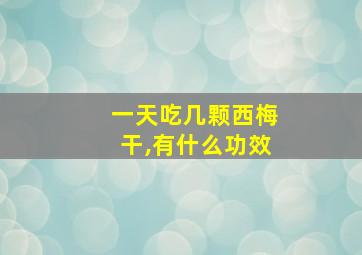 一天吃几颗西梅干,有什么功效