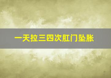 一天拉三四次肛门坠胀