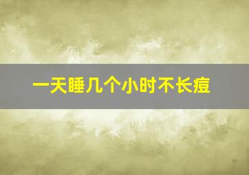 一天睡几个小时不长痘