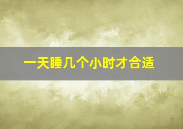 一天睡几个小时才合适