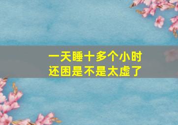 一天睡十多个小时还困是不是太虚了