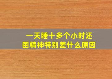 一天睡十多个小时还困精神特别差什么原因