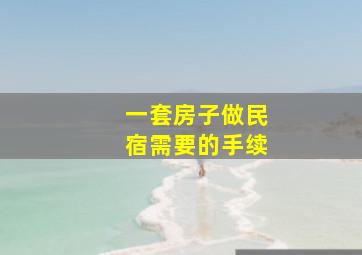 一套房子做民宿需要的手续