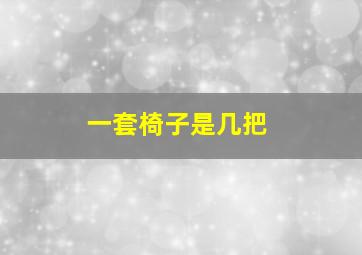 一套椅子是几把