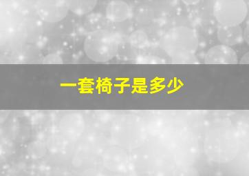 一套椅子是多少