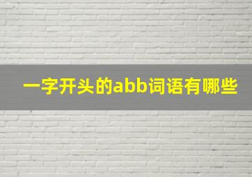 一字开头的abb词语有哪些