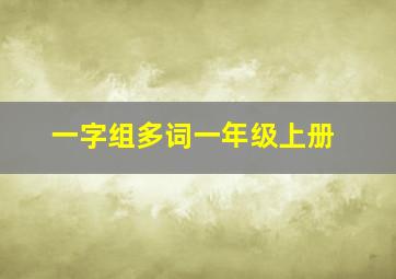 一字组多词一年级上册