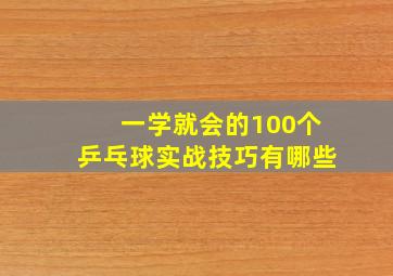 一学就会的100个乒乓球实战技巧有哪些