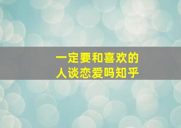 一定要和喜欢的人谈恋爱吗知乎