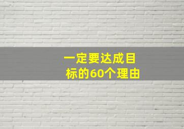 一定要达成目标的60个理由