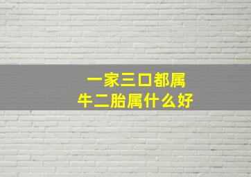 一家三口都属牛二胎属什么好