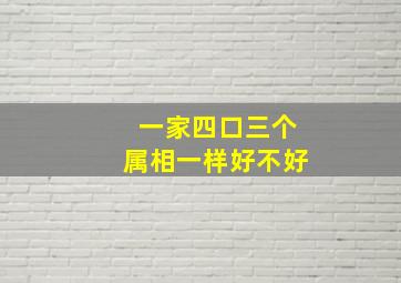 一家四口三个属相一样好不好