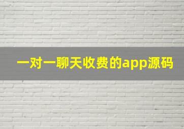 一对一聊天收费的app源码