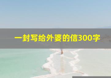 一封写给外婆的信300字