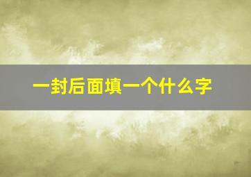 一封后面填一个什么字